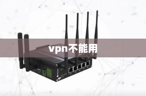 vpn不能用