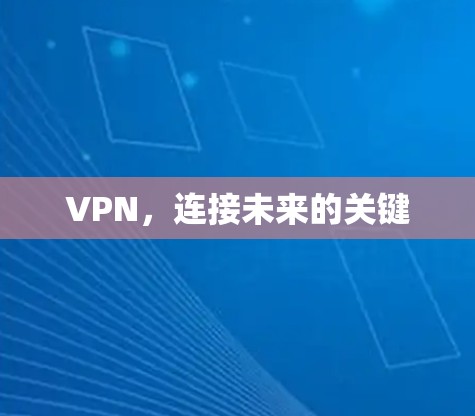 VPN，连接未来的关键