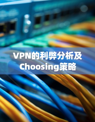 VPN的利弊分析及Choosing策略