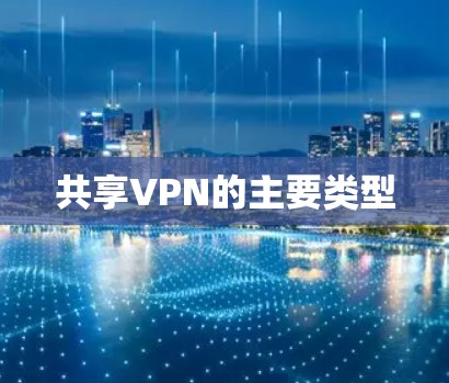 共享VPN的主要类型 共享VPN的主要类型