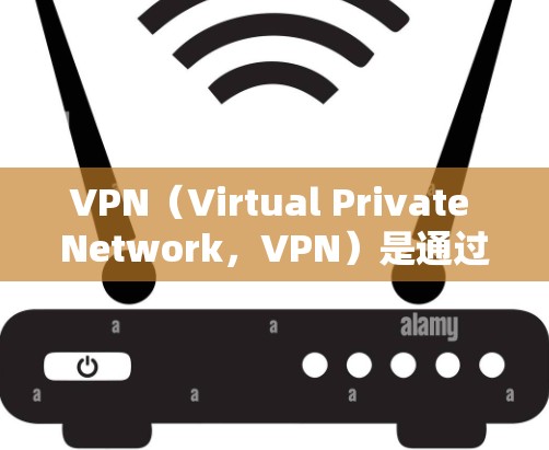 VPN(Virtual Private Network,VPN)是通过网络防火墙等方式,将内部或外部的网络资源分成独立的子网络来实现安全通信的一种技术。VPN的收费通常与以下因素相关 VPN(Virtual Private Network,VPN)是通过网络防火墙等方式,将内部或外部的网络资源分成独立的子网络来实现安全通信的一种技术。VPN的收费通常与以下因素相关