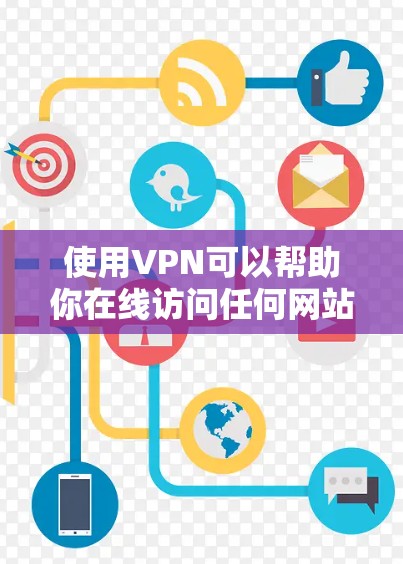 使用VPN可以帮助你在线访问任何网站，无需实时网络。以下是使用VPN的基本步骤