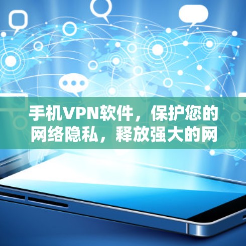 手机VPN软件，保护您的网络隐私，释放强大的网络安全能力