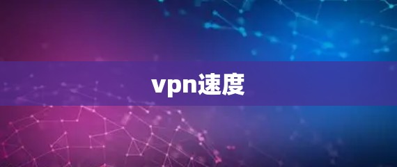 vpn速度