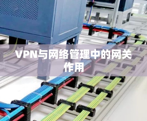 VPN与网络管理中的网关作用
