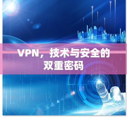 VPN，技术与安全的双重密码