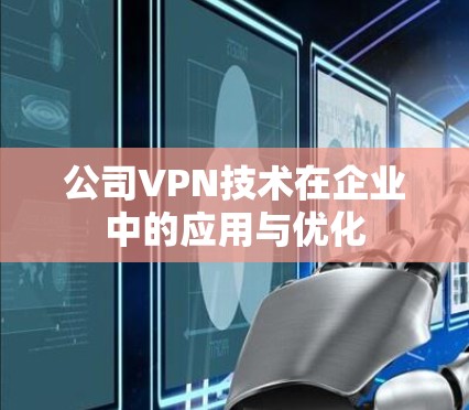 公司VPN技术在企业中的应用与优化