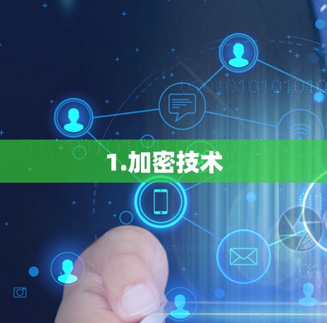 1.加密技术