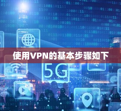 使用VPN的基本步骤如下