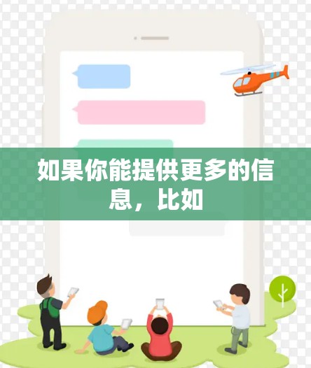 如果你能提供更多的信息，比如