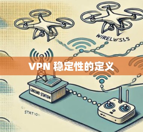 VPN 稳定性的定义