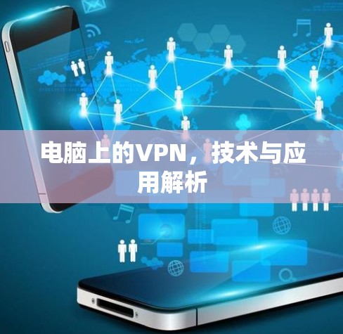 电脑上的VPN，技术与应用解析