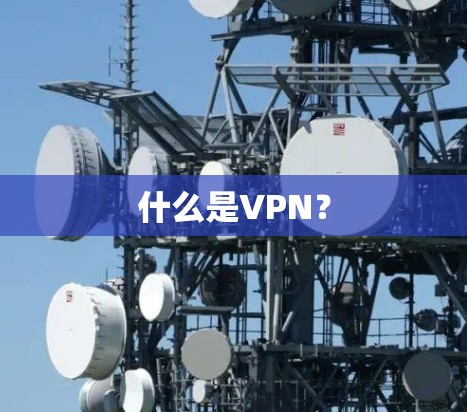 什么是VPN？