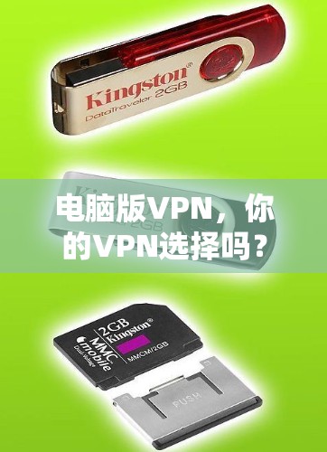 电脑版VPN，你的VPN选择吗？