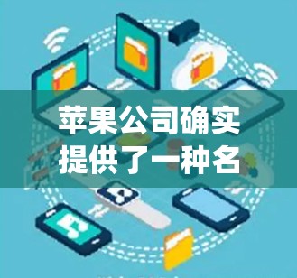 苹果公司确实提供了一种名为 Snyk 的 VPN 服务，用于保护用户的数据和隐私。然而，苹果公司并不提供其本身作为VPN的服务。Snyk 是一个第三方 VPN 服务，用户需要通过以下步骤访问