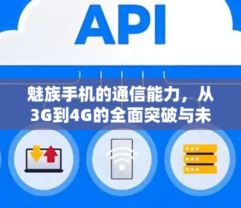 魅族手机的通信能力，从3G到4G的全面突破与未来展望