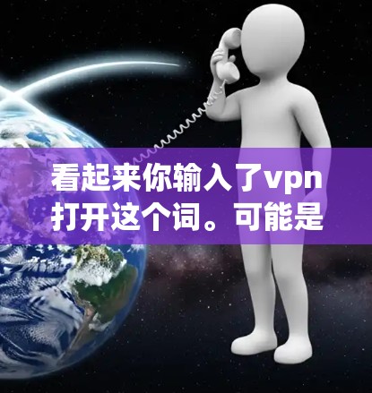 看起来你输入了vpn打开这个词。可能是想了解如何使用VPN，或者需要帮助设置VPN。VPN是一种用于安全地连接电脑的技术，通常通过以下方式