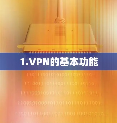1.VPN的基本功能