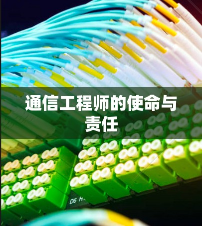 通信工程师的使命与责任