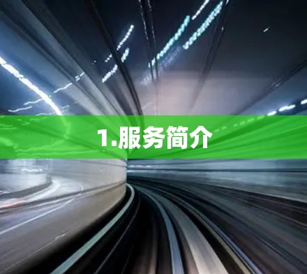 1.服务简介
