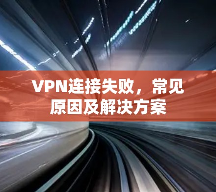VPN连接失败，常见原因及解决方案