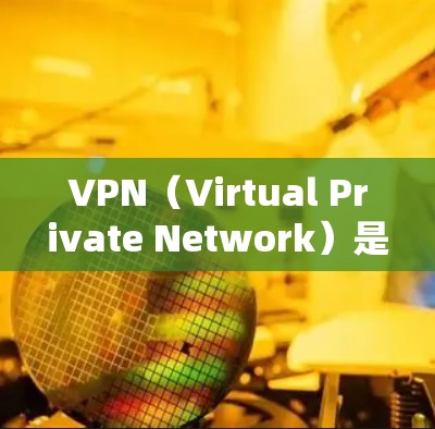 VPN(Virtual Private Network)是一种技术,用于将内部网络与外部网络(如 web、移动应用等)连接,实现远程访问和在线操作。以下是关于VPN的详细介绍 VPN(Virtual Private Network)是一种技术,用于将内部网络与外部网络(如 web、移动应用等)连接,实现远程访问和在线操作。以下是关于VPN的详细介绍