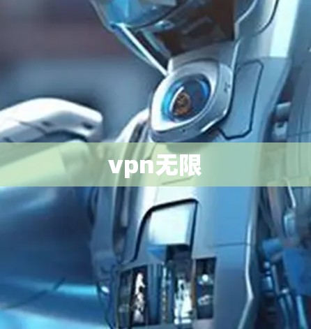 vpn无限