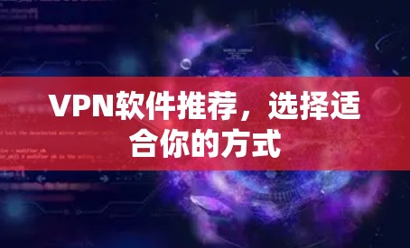 VPN软件推荐，选择适合你的方式