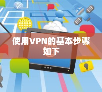 使用VPN的基本步骤如下