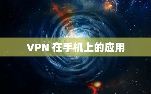 VPN 在手机上的应用