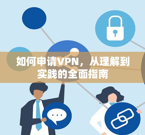如何申请VPN，从理解到实践的全面指南