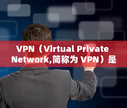 VPN（Virtual Private Network,简称为 VPN）是将网络资源（如互联网）隐藏在用户手中，供用户访问的网络技术。以下是几种主要的VPN类型和特点
