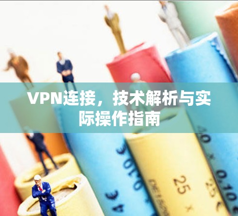 VPN连接，技术解析与实际操作指南