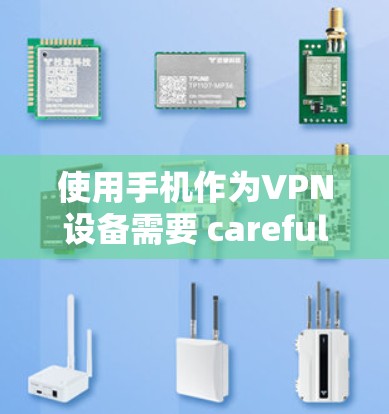 使用手机作为VPN设备需要 careful consideration，以确保安全性和效率。以下是一个步骤指南，帮助你高效使用手机VPN服务