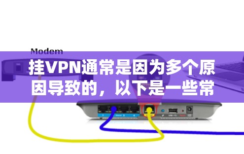 挂VPN通常是因为多个原因导致的，以下是一些常见的解决方法
