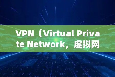 VPN（Virtual Private Network，虚拟网络）是一个用于在多个计算机之间建立加密通信的网络服务。代理服务器在VPN中扮演重要角色，用来实现数据传输和管理
