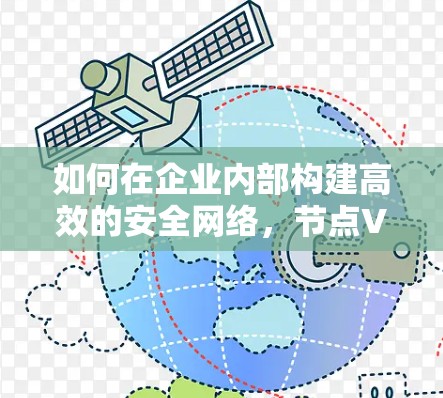 如何在企业内部构建高效的安全网络，节点VPN的解决方案