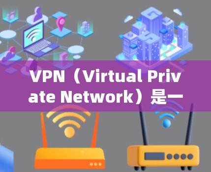 VPN（Virtual Private Network）是一种用于加密通信和访问不为人知资源的技术。它通过连接到外部服务器来加密数据传输，确保数据不会被直接释放到网络中。以下是VPN的主要用途和特点