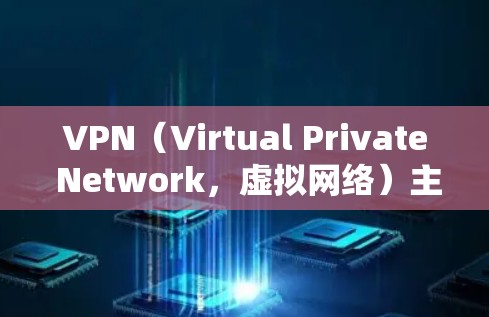 VPN（Virtual Private Network，虚拟网络）主要用于加密数据传输，以确保信息的安全性。以下是对VPN安全性的简单分析