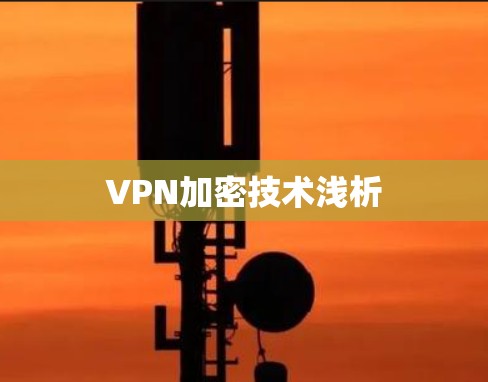 VPN加密技术浅析