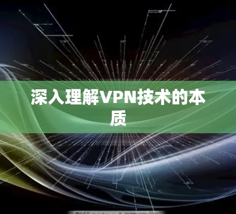 深入理解VPN技术的本质