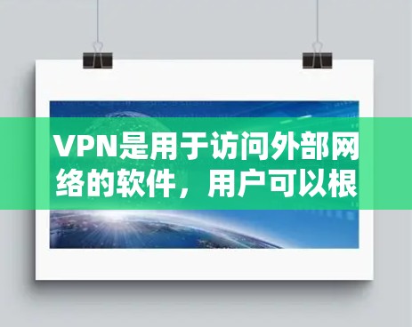 VPN是用于访问外部网络的软件，用户可以根据自己的需求选择合适的VPN。以下是一些常用的VPN推荐