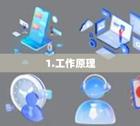 1.工作原理