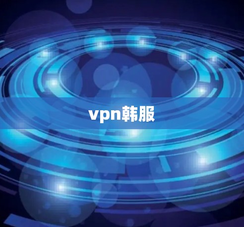 vpn韩服