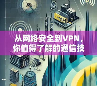 从网络安全到VPN，你值得了解的通信技术