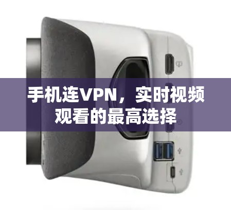 手机连VPN，实时视频观看的最高选择