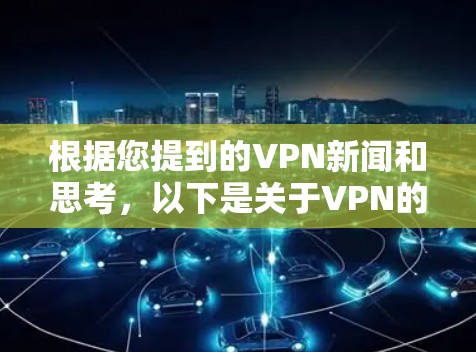 根据您提到的VPN新闻和思考，以下是关于VPN的一些建议和信息