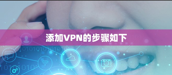添加VPN的步骤如下