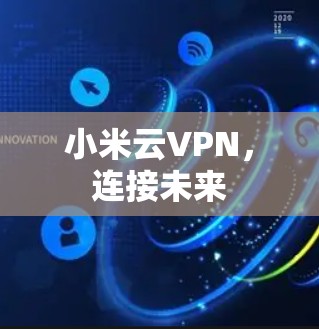 小米云VPN，连接未来