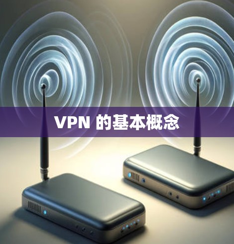 VPN 的基本概念